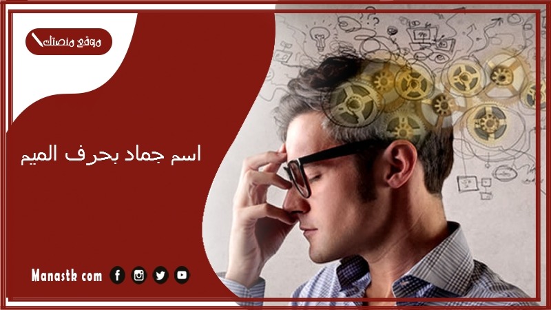 اسم جماد بحرف الميم 2025 اسم جماد بحرف م 2025