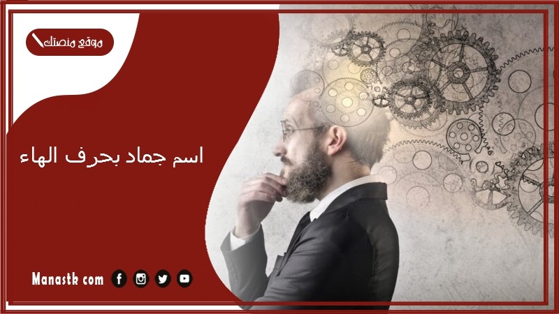 اسم جماد بحرف ه الهاء والمعلومات