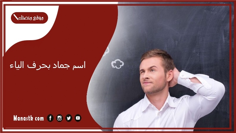 اسم جماد بحرف الياء 2025 جماد بحرف الياء في المطبخ