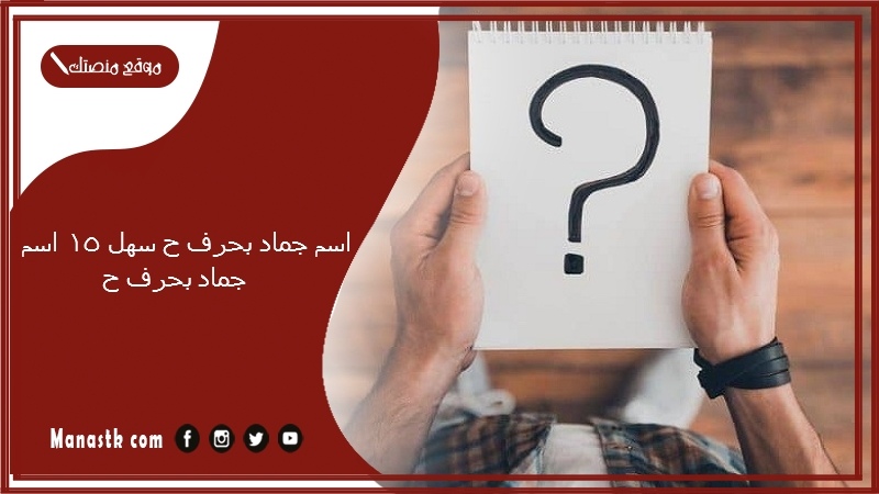 اسم جماد بحرف ح سهل 15 اسم جماد بحرف ح 2025 لعبة جماد بحرف ح