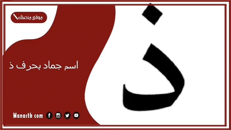 اسم جماد بحرف ذ 2025 اسم جماد بحرف الذال 2025