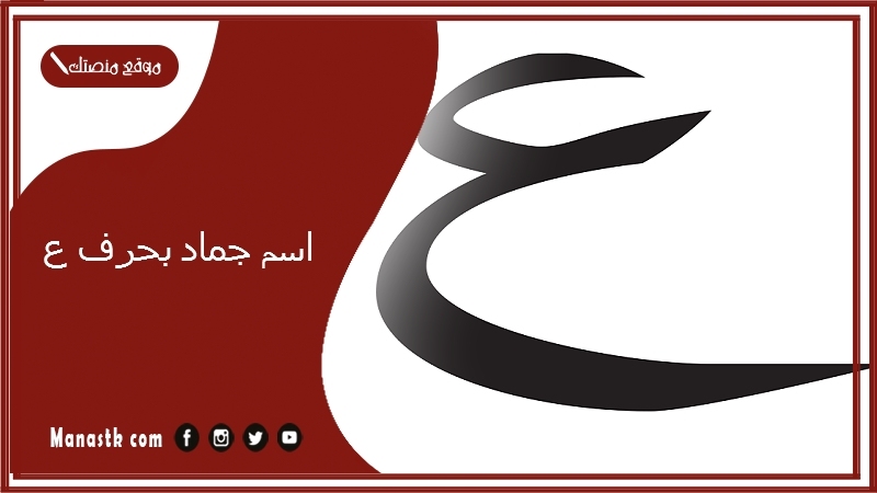 اسم جماد بحرف ع.. اسم جماد بحرف العين ع