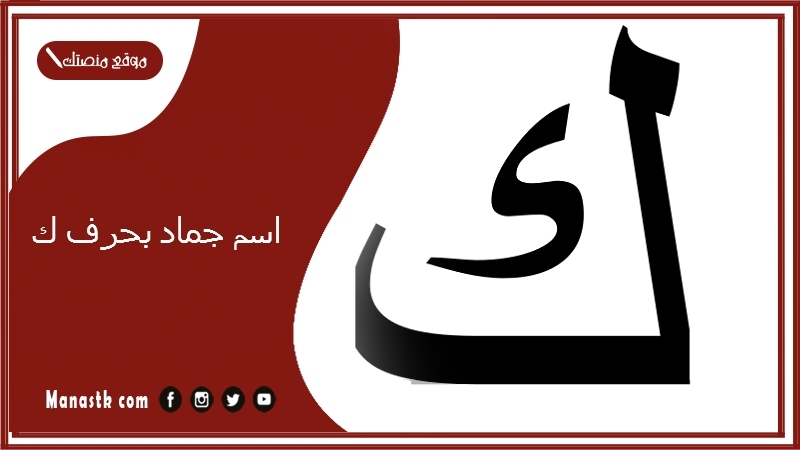 اسم جماد بحرف ك.. اسم جماد بحرف الكاف