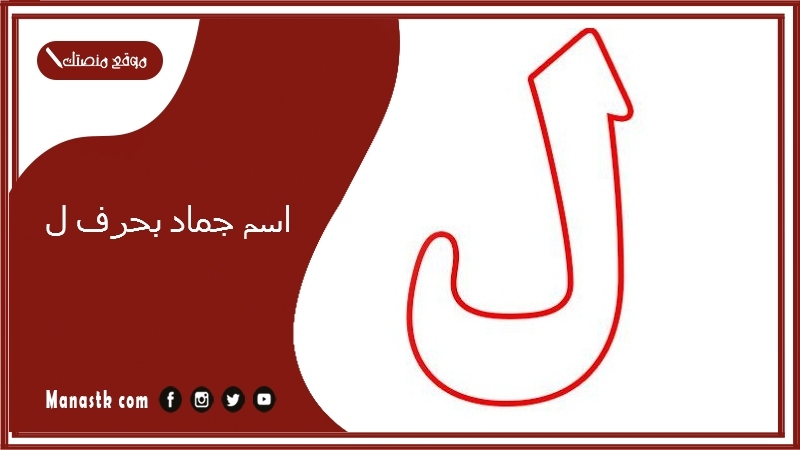 اسم جماد بحرف ل.. اسم جماد يبدأ بحرف اللام
