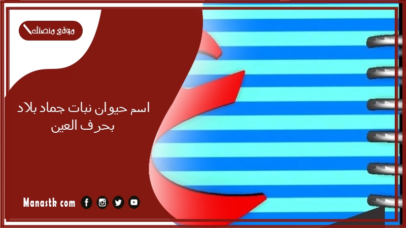 اسم حيوان نبات جماد بلاد بحرف العين 2025 حلول لعبة الحروف بحرف العين ع