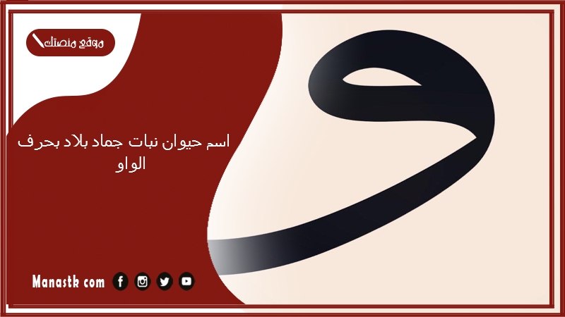 اسم حيوان نبات جماد بلاد بحرف الواو 2025 حلول لعبة الحروف بحرف الواو و
