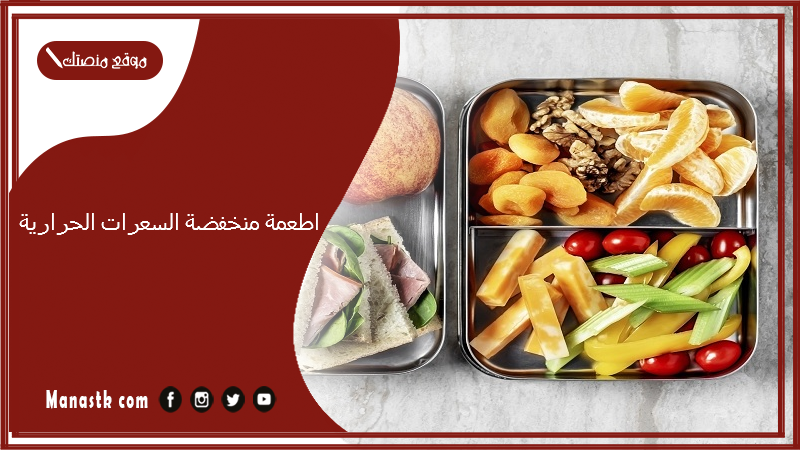 اطعمة منخفضة السعرات الحرارية.. وجبة عشاء قليلة السعرات الحرارية