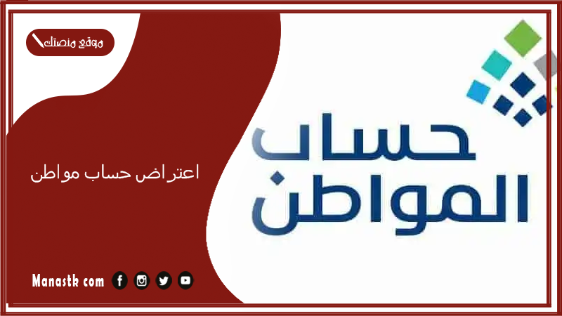 كيف اقدم اعتراض؟ اعتراض حساب مواطن 1447 طريقة تقديم اعتراض في حساب المواطن وحل المشكلة 1447