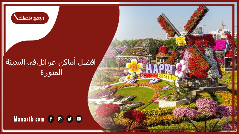 افضل أماكن عوائل في المدينة المنورة