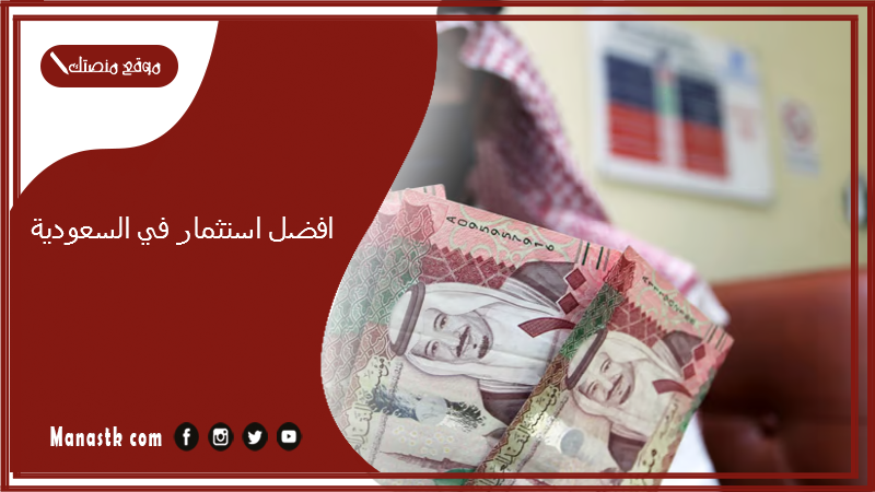 افضل استثمار في السعودية