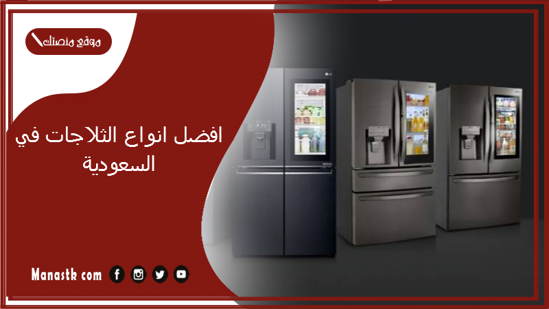 افضل انواع الثلاجات في السعودية