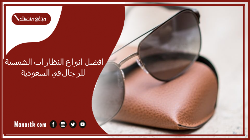 افضل انواع النظارات الشمسية للرجال في السعودية