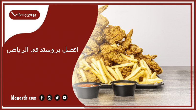افضل بروستد في الرياض