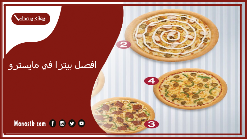 افضل بيتزا في مايسترو