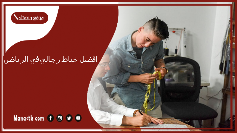 افضل خياط رجالي في الرياض
