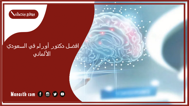 افضل دكتور أورام في السعودي الألماني