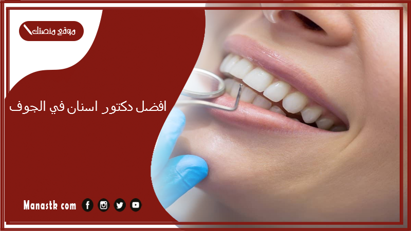 افضل دكتور اسنان في الجوف