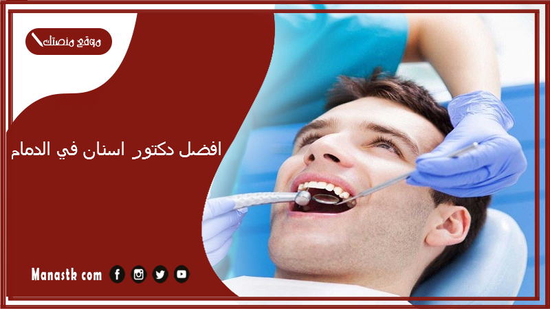 افضل دكتور اسنان في الدمام