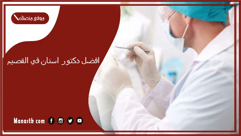 افضل دكتور اسنان في القصيم
