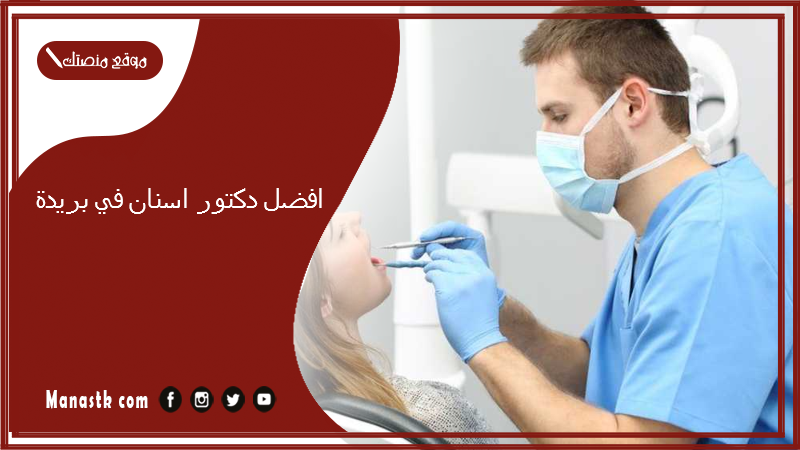 افضل دكتور اسنان في بريدة