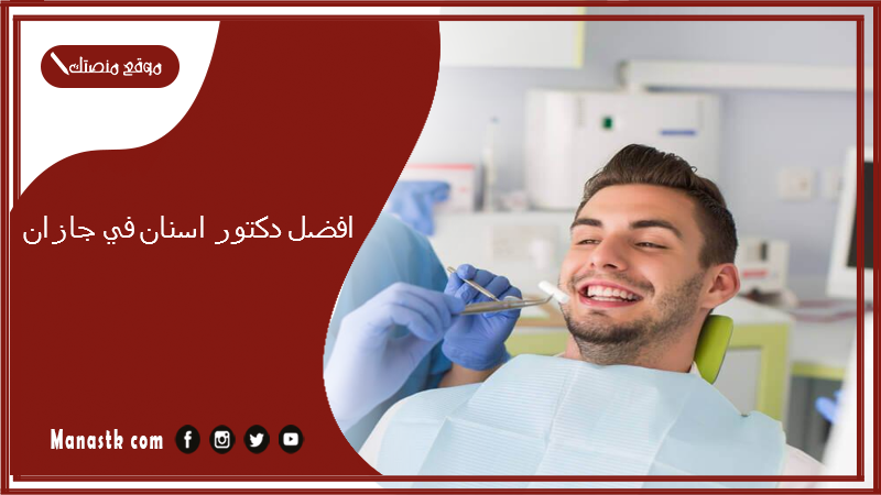 افضل دكتور اسنان في جازان