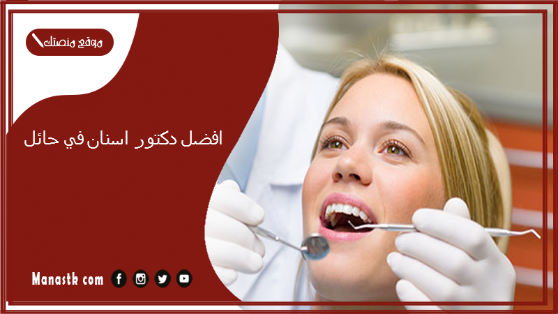 افضل دكتور اسنان في حائل