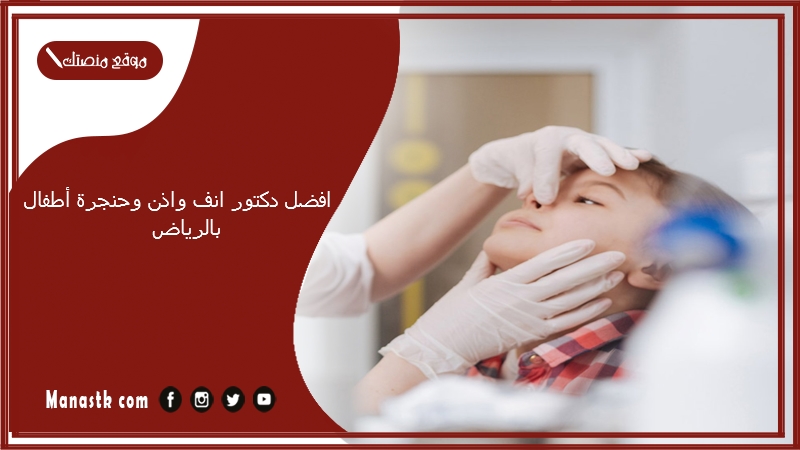 افضل دكتور انف واذن وحنجرة أطفال بالرياض