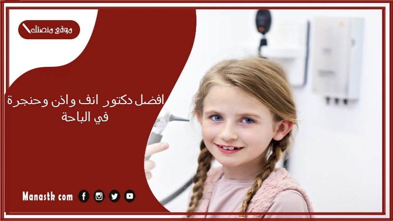 افضل دكتور انف واذن وحنجرة في الباحة