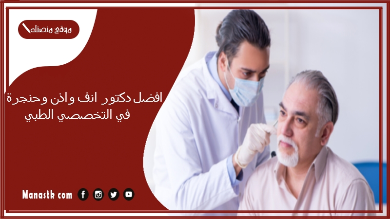 افضل دكتور انف واذن وحنجرة في التخصصي الطبي
