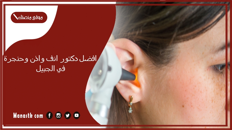 افضل دكتور انف واذن وحنجرة في الجبيل