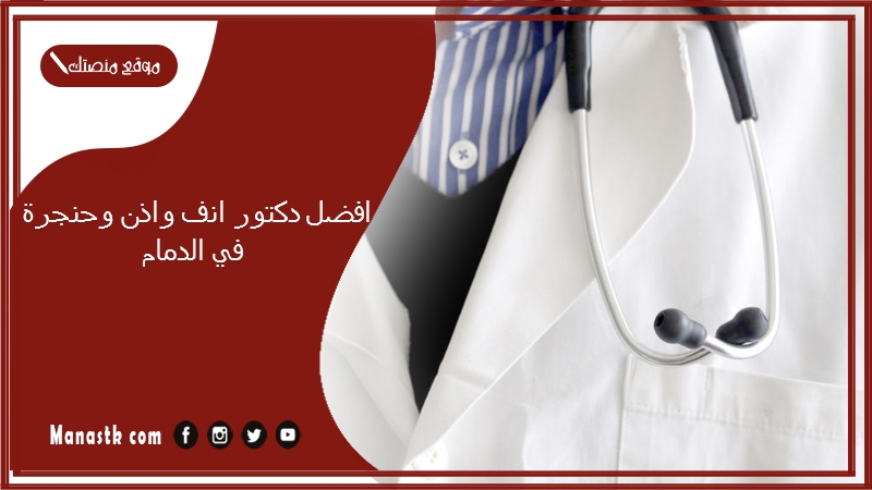 افضل دكتور انف واذن وحنجرة في الدمام