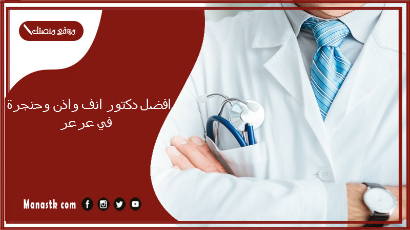 افضل دكتور انف واذن وحنجرة في عرعر