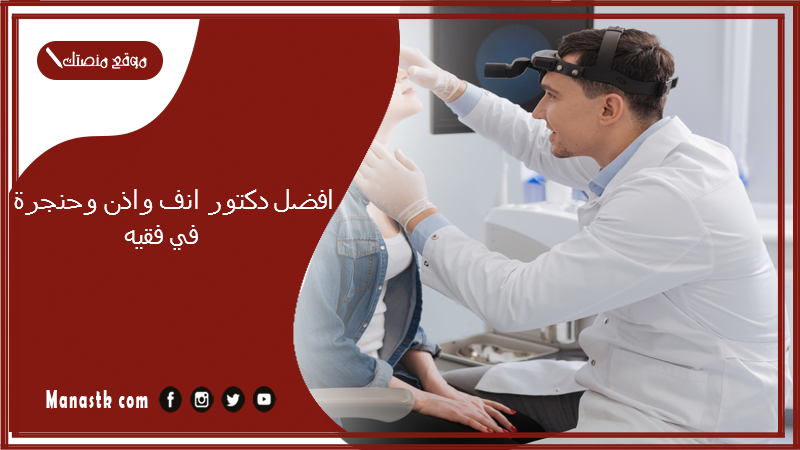 افضل دكتور انف واذن وحنجرة في فقيه
