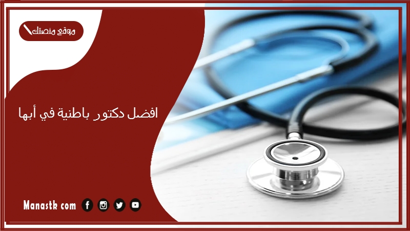 افضل دكتور باطنية في أبها
