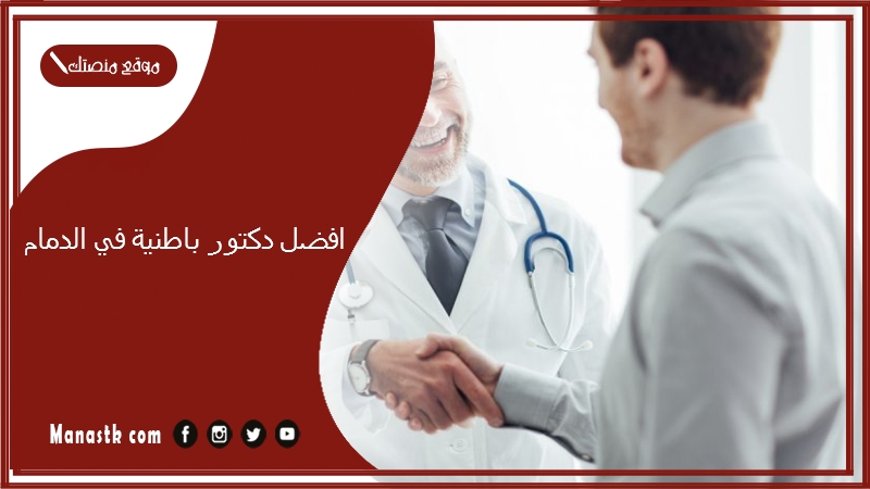 افضل دكتور باطنية في الدمام