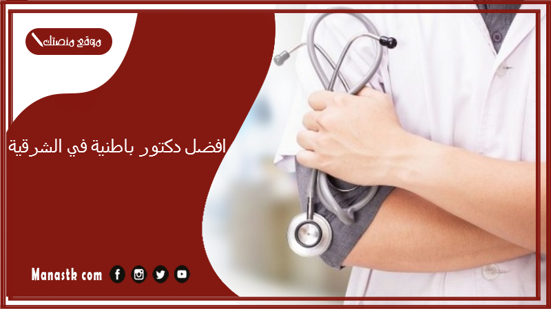 افضل دكتور باطنية في الشرقية