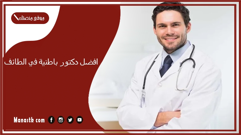 افضل دكتور باطنية في الطائف