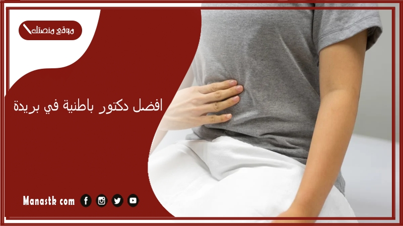 افضل دكتور باطنية في بريدة