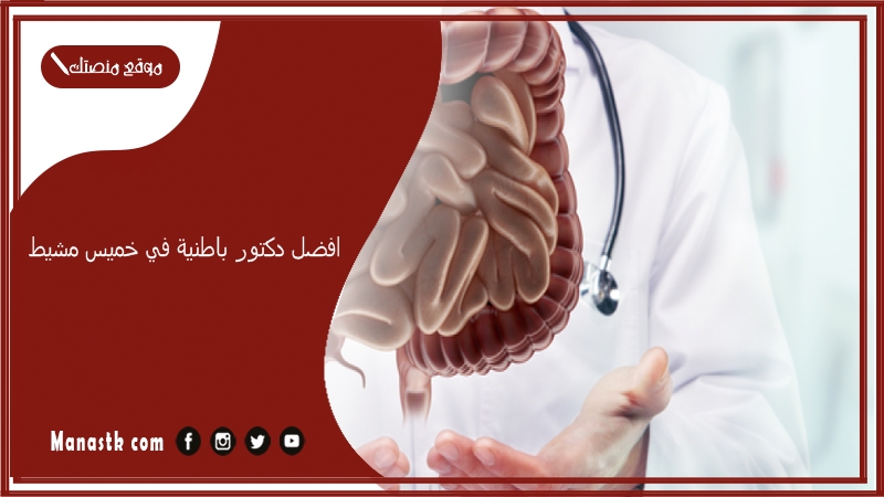 افضل دكتور باطنية في خميس مشيط