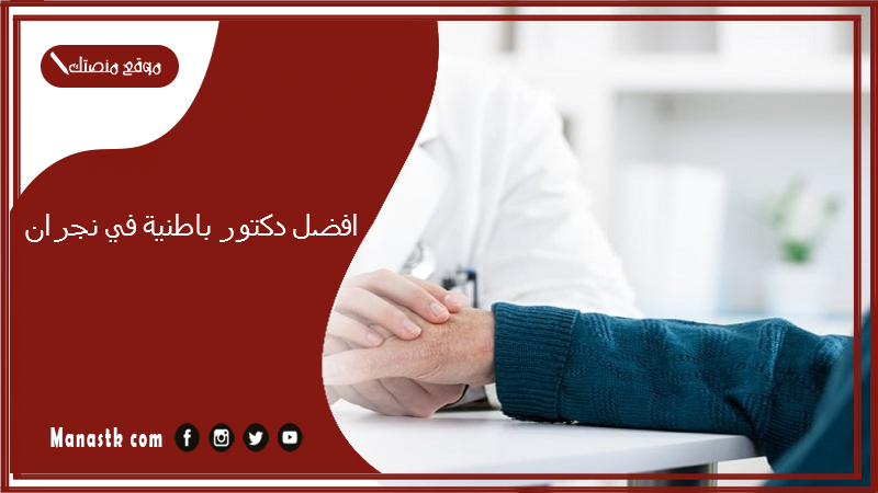 افضل دكتور باطنية في نجران