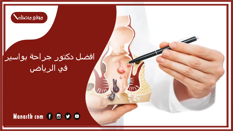  افضل دكتور جراحة بواسير في الرياض