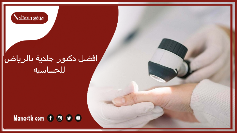 افضل دكتور جلدية بالرياض للحساسيه