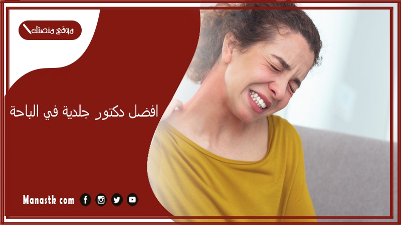 افضل دكتور جلدية في الباحة