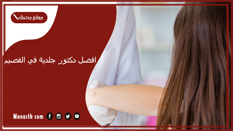 افضل دكتور جلدية في القصيم