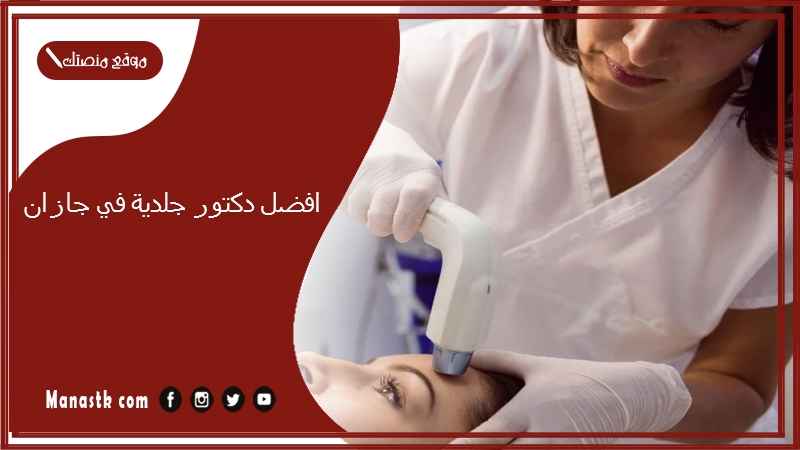 افضل دكتور جلدية في جازان