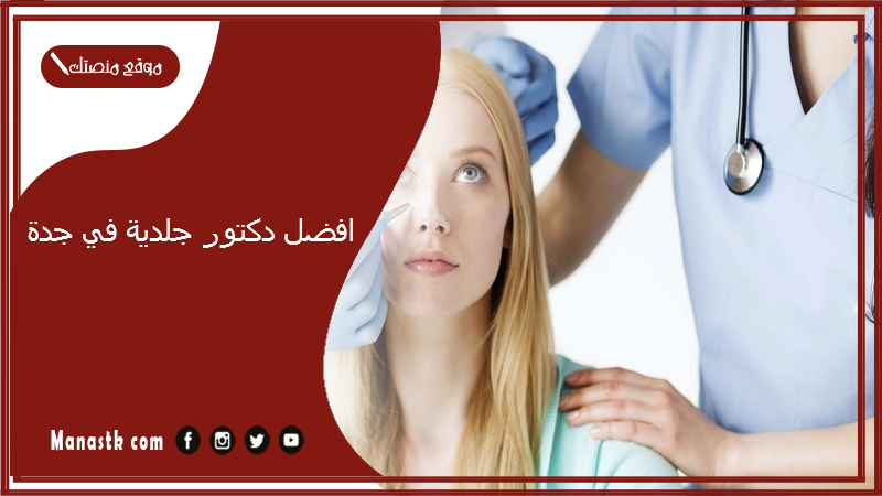 افضل دكتور جلدية في جدة