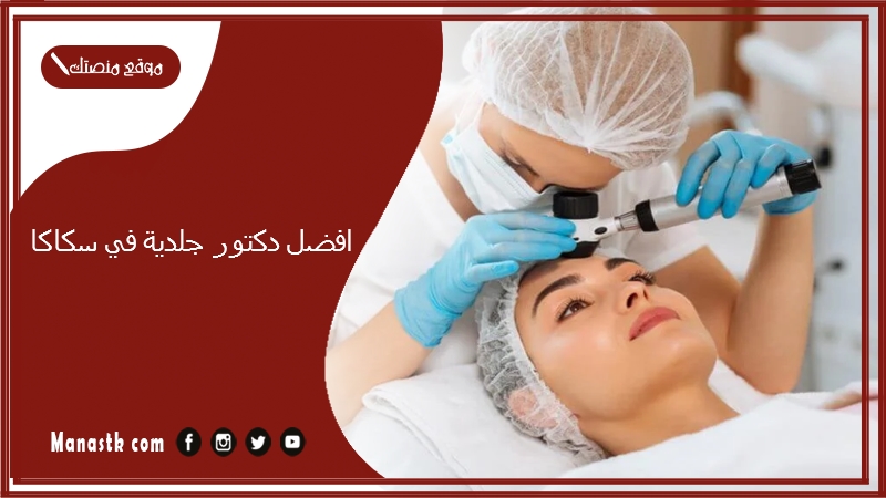 افضل دكتور جلدية في سكاكا