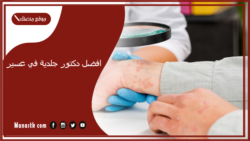 افضل دكتور جلدية في عسير
