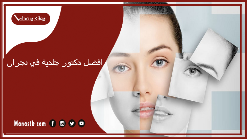 افضل دكتور جلدية في نجران