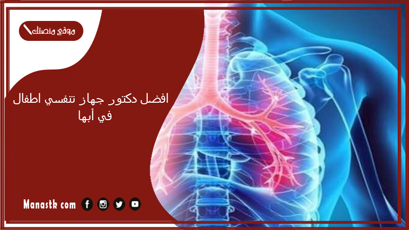 افضل دكتور جهاز تنفسي اطفال في أبها